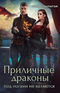 Приличные драконы под ногами не валяются Ника Крылатая
