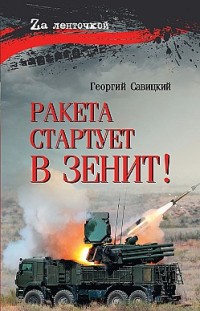 Ракета стартует в зенит! Георгий Савицкий