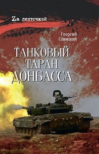 Танковый таран Донбасса Георгий Савицкий