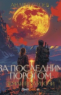 Земли полуночи Андрей Стоев