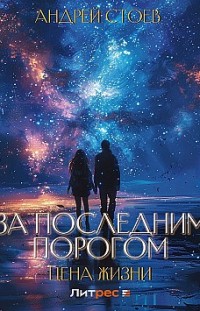 За последним порогом. Цена жизни Андрей Стоев