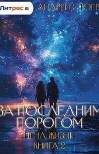 За последним порогом. Цена жизни. Книга 2 Андрей Стоев