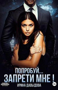 Попробуй… запрети мне! Ирина Давыдова