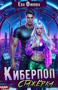 Киберпоп. Стажёрка 