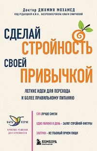Сделай стройность своей привычкой. Легкие идеи для перехода к более правильному питанию 