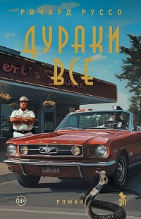 Дураки все Ричард Руссо