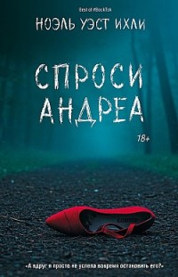 Спроси Андреа 