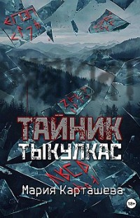 Тайник. Тыкулкас 