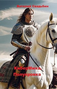 КиберМиха. Полукровка 