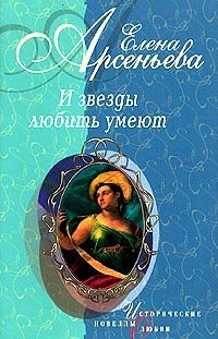 Тайна лебедя (Анна Павлова) Елена Арсеньева