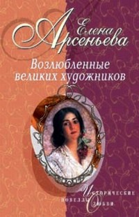 Тайное венчание (Николай Львов — Мария Дьякова) Елена Арсеньева