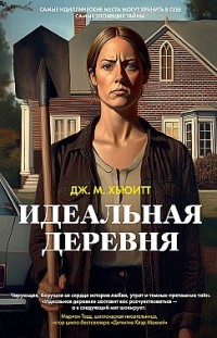 Идеальная деревня 