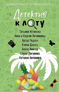 Детектив к лету 