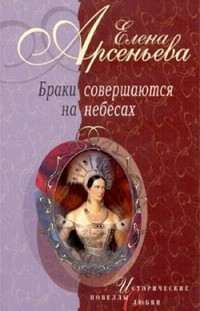 Бешеная черкешенка (Мария Темрюковна и Иван IV Грозный) Елена Арсеньева