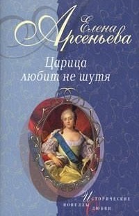 Вещие сны (Императрица Екатерина I) Елена Арсеньева