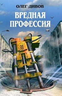 Вредная профессия (сборник) Олег Дивов