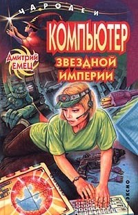 Компьютер звездной империи Дмитрий Емец