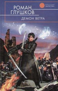 Демон ветра Роман Глушков