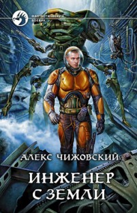 Инженер с Земли Алекс Чижовский