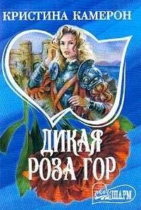 Дикая роза гор Кристина Камерон
