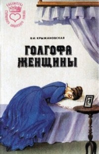 Голгофа женщины Вера Крыжановская