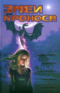 Фантастика 2009: Выпуск 2. Змеи Хроноса 