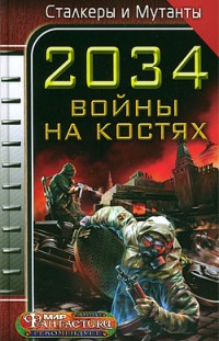 2034. Войны на костях Сборник