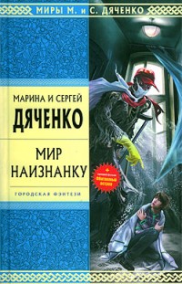 Мир наизнанку Марина Дяченко, Сергей Дяченко