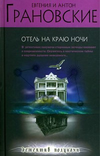 Отель на краю ночи Евгения Грановская, Антон Грановский