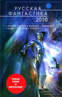 Русская фантастика — 2010 Сборник