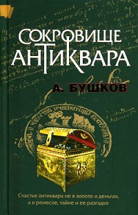 Сокровище антиквара Александр Бушков