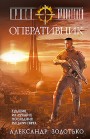 Орден Хранителей. Оперативник Александр Золотько