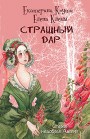 Страшный дар Екатерина Коути, Елена Клемм