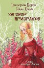 Заговор призраков Екатерина Коути, Елена Клемм