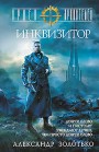 Орден Хранителей. Инквизитор Александр Золотько