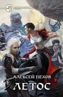 Летос Алексей Пехов