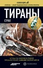 Тираны. Страх Вадим Чекунов