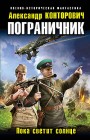 Пограничник. Пока светит солнце Александр Конторович