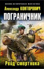 Пограничник. Рейд смертника Александр Конторович
