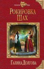 Рокировка. Шах Галина Долгова