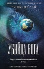 Убийца Бога Дуглас Ричардс