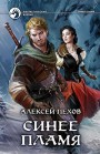 Синее пламя Алексей Пехов