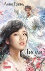 Тиоли Анна Гринь