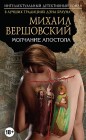 Молчание Апостола Михаил Вершовский