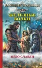 Железные Волки. Небо славян Александр Кудрявцев