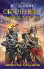Обреченные сражаться. Лихолетье Ойкумены Лев Вершинин