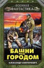 Башни над городом Александр Конторович
