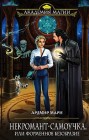 Некромант-самоучка, или Форменное безобразие Ардмир Мари