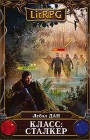 Класс: Сталкер Лебэл Дан