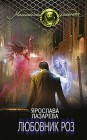 Любовник роз Ярослава Лазарева